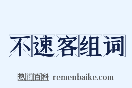 不速客组词是什么意思的图片